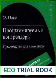 Программируемые контроллеры. Руководство для инженера
