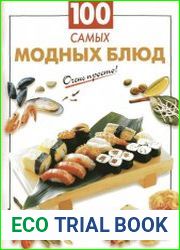 100 самых модных блюд