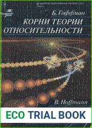 Корни теории относительности