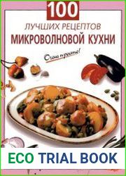 100 лучших рецептов микроволновой кухни