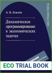 Динамическое программирование в экономических задачах