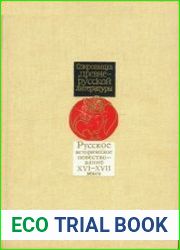Русское историческое повествование XVI-XVII веков
