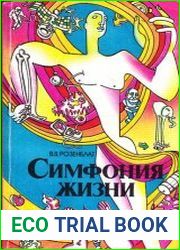 Симфония жизни