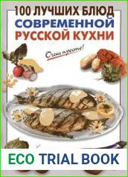 100 лучших блюд современной русской кухни