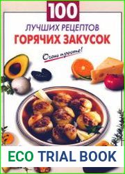 100 лучших рецептов горячих закусок