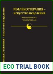 Рефлексотерапия - искусство исцеления
