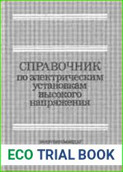 Справочник по электрическим установкам высокого напряжения