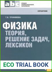 Физика. Теория, решение задач, лексикон. Справочник