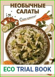 Необычные салаты
