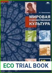 Мировая художественная культура учебник для 10 класса