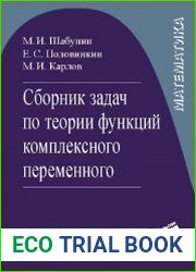 Сборник задач по теории функций комплексного переменного