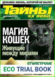 Тайны ХХ века