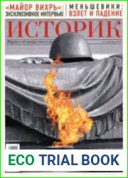 Историк. Журнал об актуальном прошлом