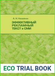 Эффективный рекламный текст в СМИ