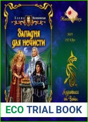 Западня для нечисти (Аудиокнига)