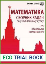 Математика. Сборник задач по углубленному курсу