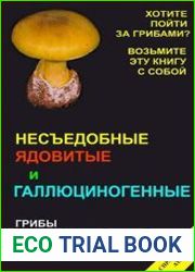 Несъедобные, ядовитые и галлюциногенные грибы. Справочник-атласгрибы. Справочник-атлас