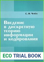 Введение в дискретную теорию информации и кодирования