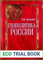 Геополитика России