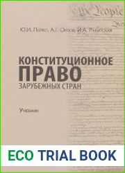 Конституционное право зарубежных стран