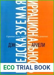 Предсказуемая иррациональность. Скрытые силы, определяющие наши решения