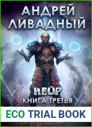 Нейр. Алчущие