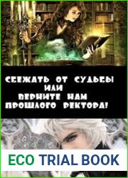 Сбежать от судьбы или верните нам прошлого ректора!