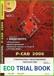 P-CAD 2006. Схемотехника и проектирование печатных плат. Самоучитель