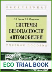 Системы безопасности автомобилей