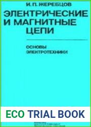Электрические и магнитные цепи. Основы электротехники