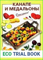 Канапе и медальоны