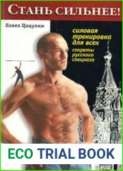 Стань сильнее