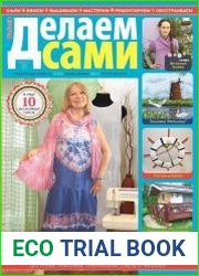Делаем сами №9