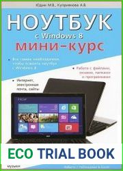 Ноутбук с Windows 8. Мини-курс