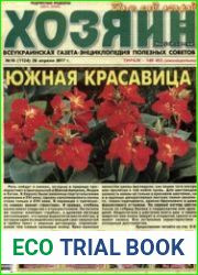газета «Хозяин. Дом, сад, огород»