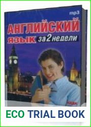 Английский язык за 2 недели
