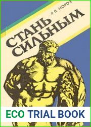 Стань сильным