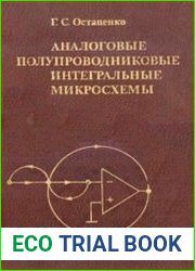 Аналоговые полупроводниковые интегральные микросхемы