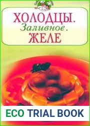 Холодцы. Заливное. Желе