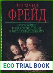 Остроумие и его отношение к бессознательному