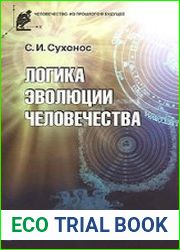 Логика эволюции человечества