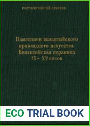 Памятники византийского прикладного искусства. Византийская керамика IX-XV веков