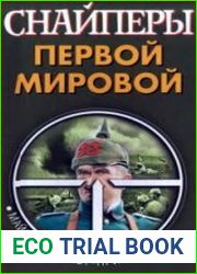 Снайперы Первой Мировой