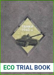 Танки 1960-х