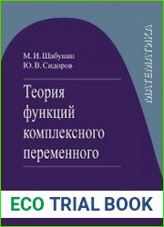 Теория функций комплексного переменного