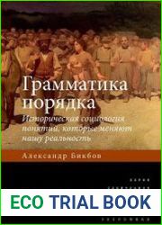 Грамматика порядка Историческая социология понятий которые меняют нашу реальность.