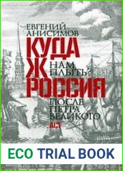 Куда ж нам плыть? Россия после Петра Великого