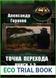 Точка перехода. Цикл из 2 книг