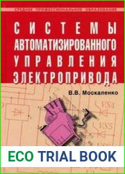 Системы автоматизированного управления электропривода Учебник