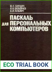 Паскаль для персональных компьютеров